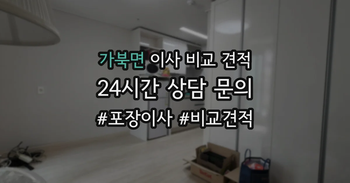 가북면 이사 비교 견적