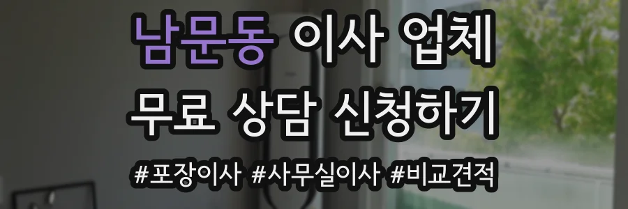 남문동 이사 업체