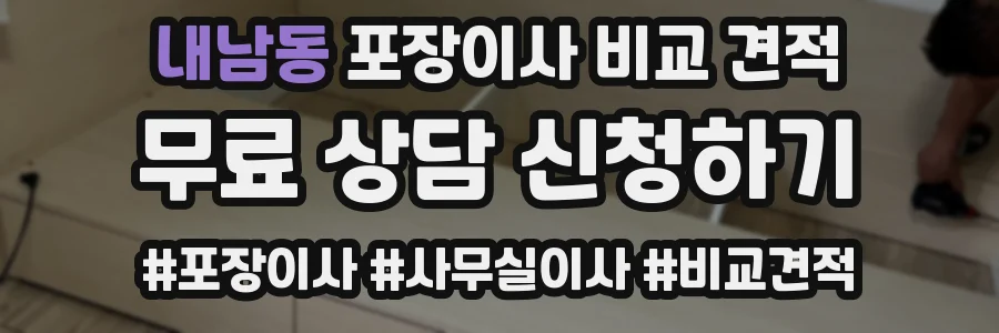 내남동 포장이사 비교 견적
