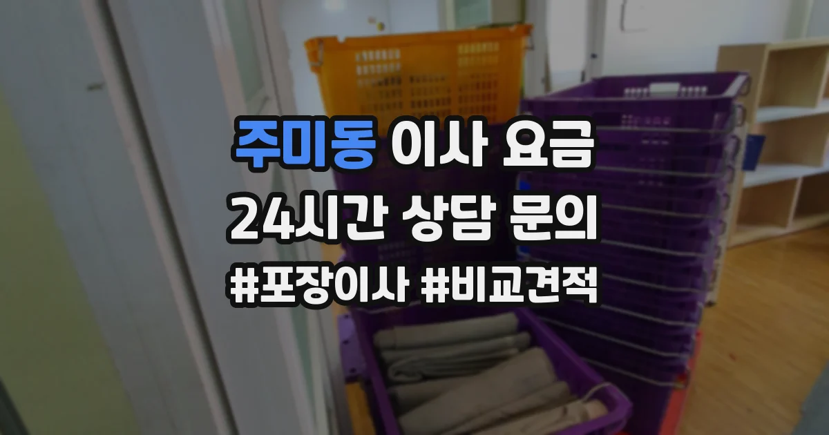 주미동 이사 요금
