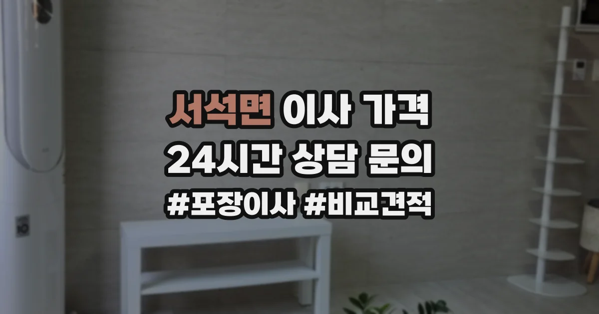 서석면 이사 가격