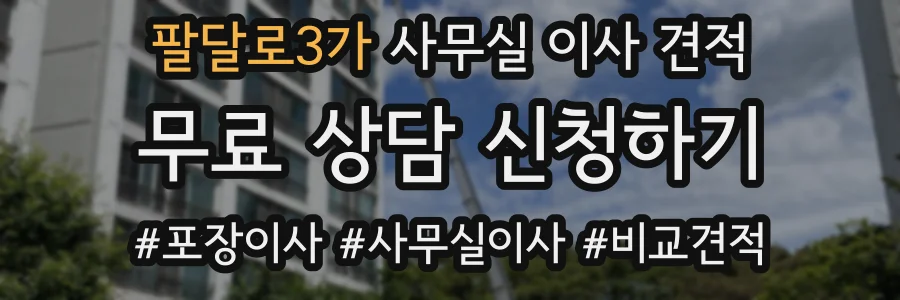 팔달로3가 사무실 이사 견적
