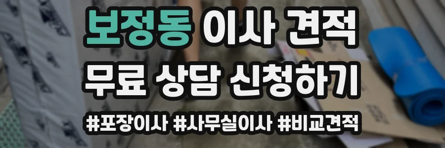 보정동 이사 견적