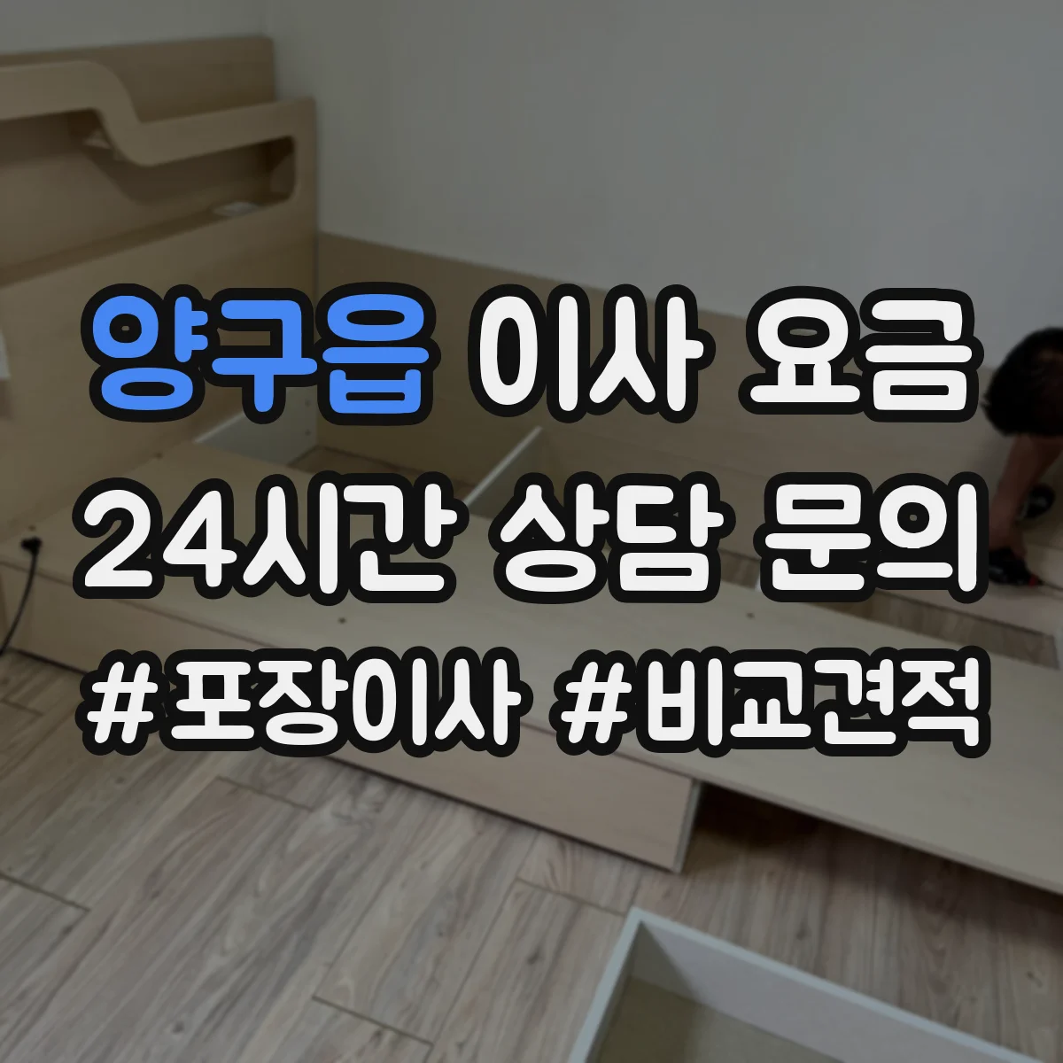 양구읍 이사 요금