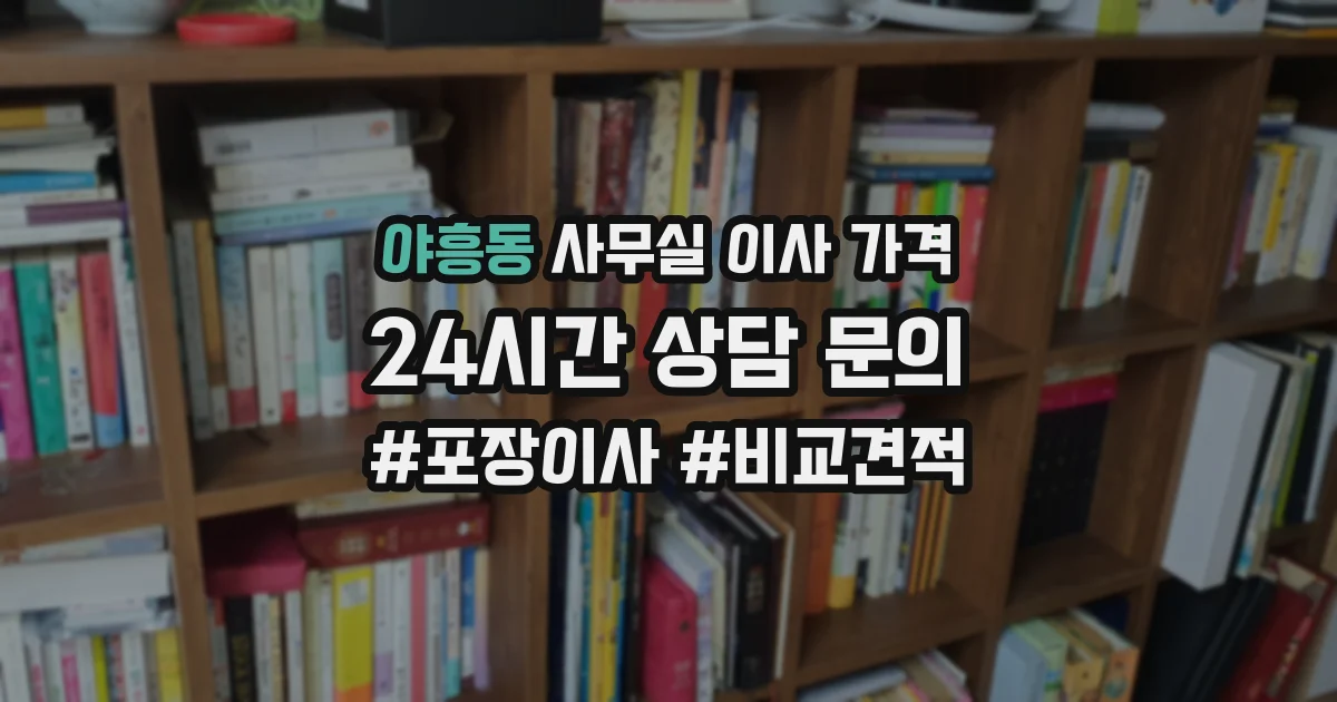 야흥동 사무실 이사 가격