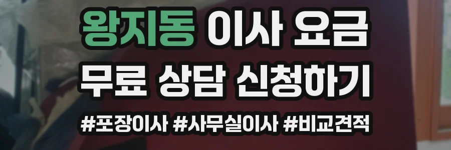 왕지동 이사 요금