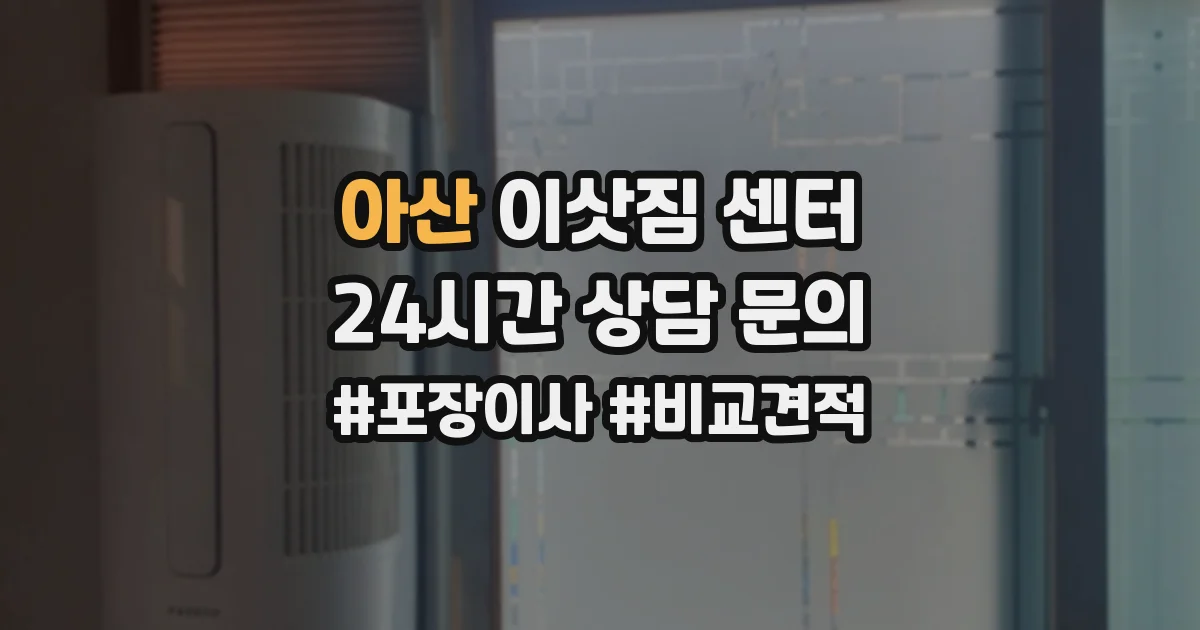 아산 이삿짐 센터