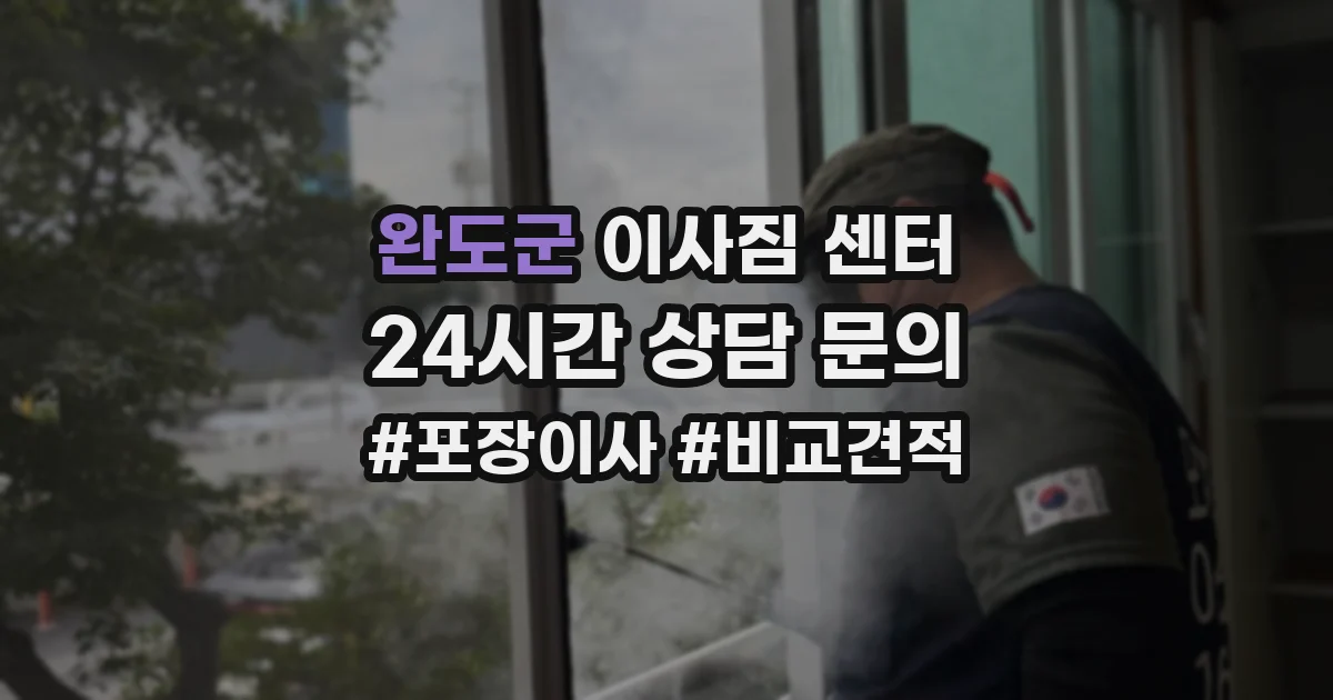 완도군 이사짐 센터