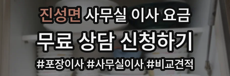 진성면 사무실 이사 요금