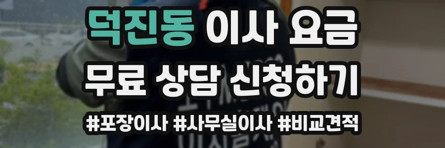 덕진동 이사 요금