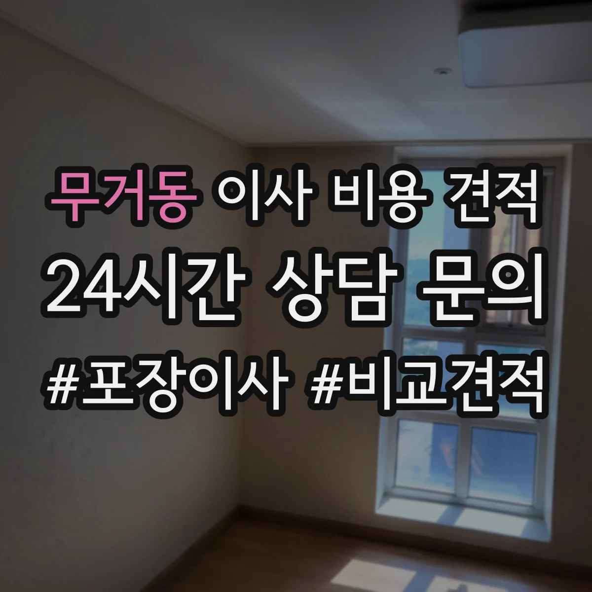 무거동 이사 비용 견적