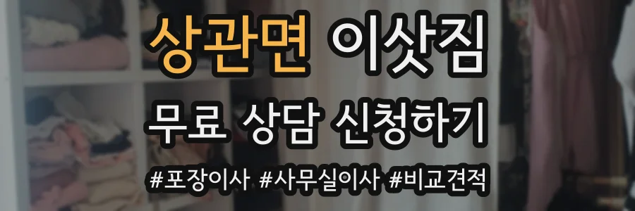 상관면 이삿짐