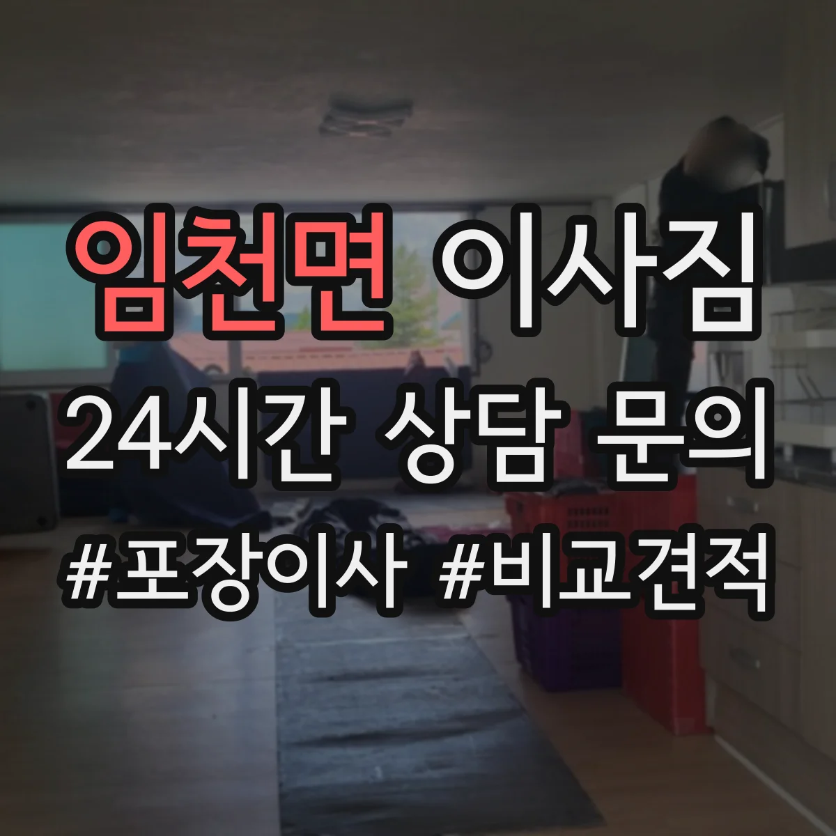임천면 이사짐