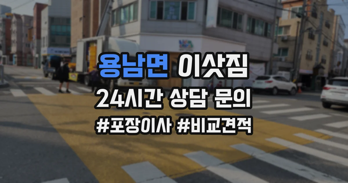 용남면 이삿짐