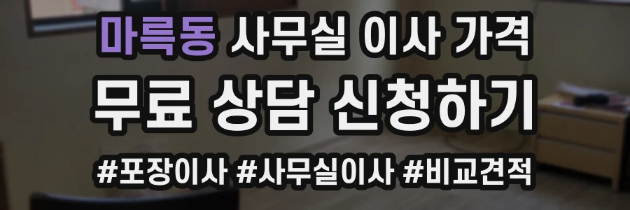 마륵동 사무실 이사 가격