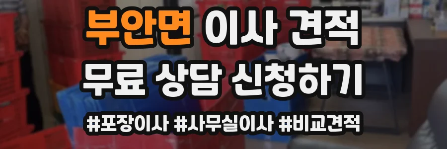 부안면 이사 견적