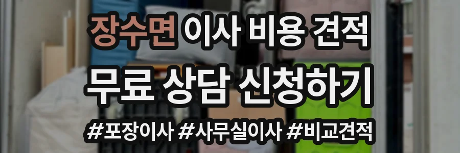 장수면 이사 비용 견적