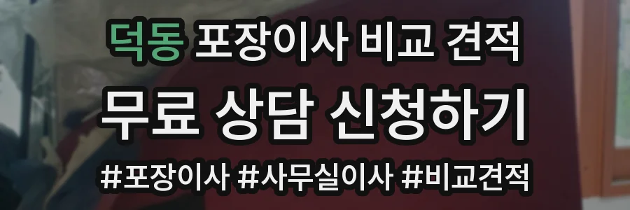 덕동 포장이사 비교 견적