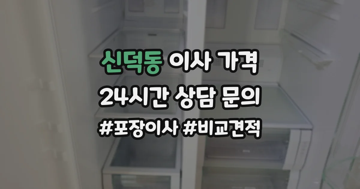 신덕동 이사 가격