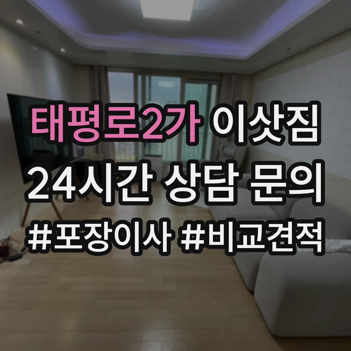 태평로2가 이삿짐