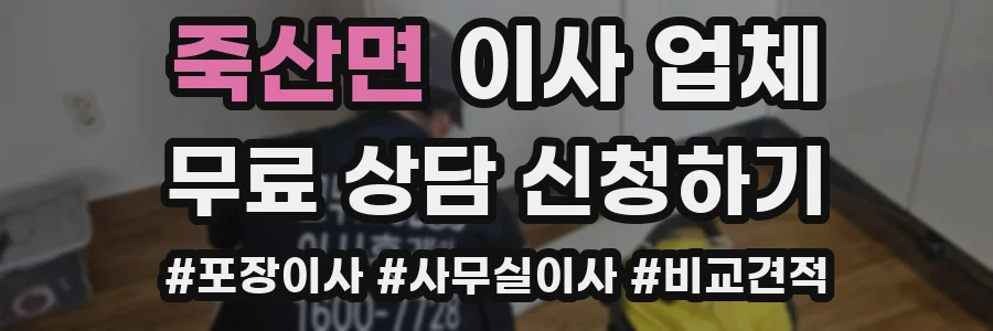 죽산면 이사 업체