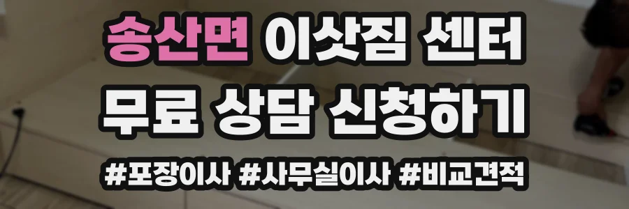 송산면 이삿짐 센터
