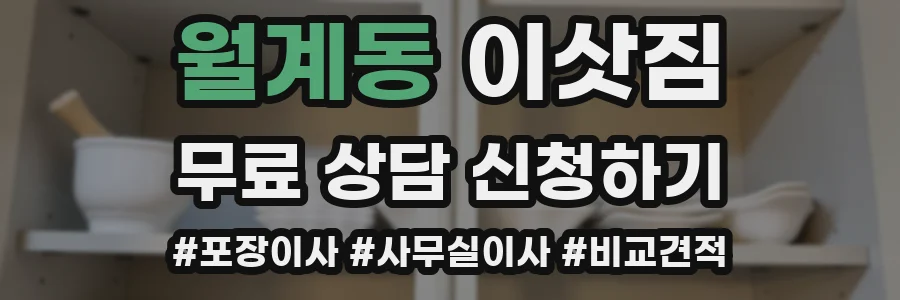 월계동 이삿짐