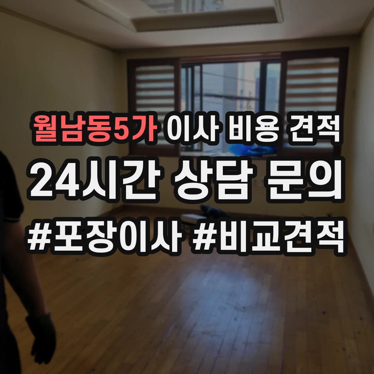 월남동5가 이사 비용 견적