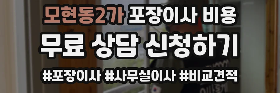 모현동2가 포장이사 비용