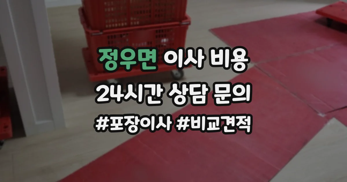 정우면 이사 비용