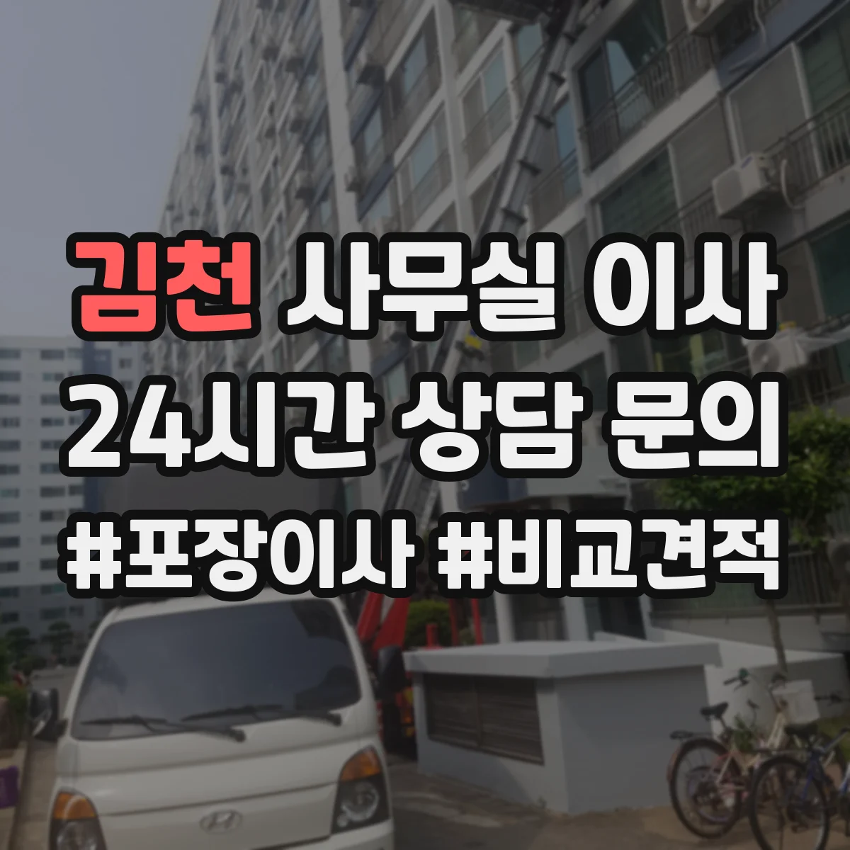 김천 사무실 이사