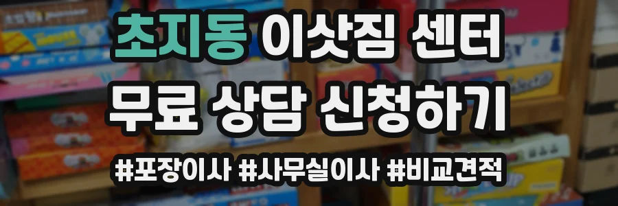 초지동 이삿짐 센터