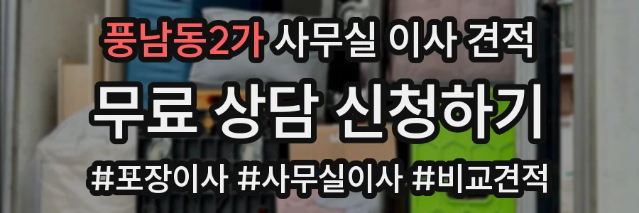 풍남동2가 사무실 이사 견적