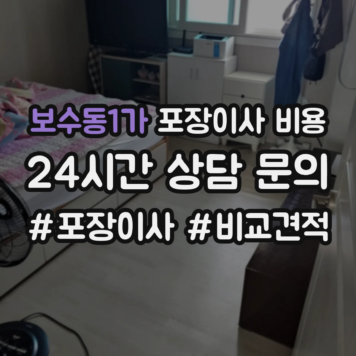 보수동1가 포장이사 비용