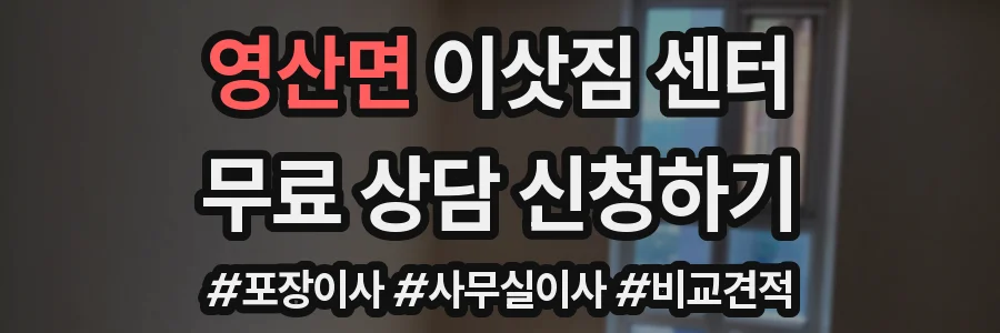 영산면 이삿짐 센터