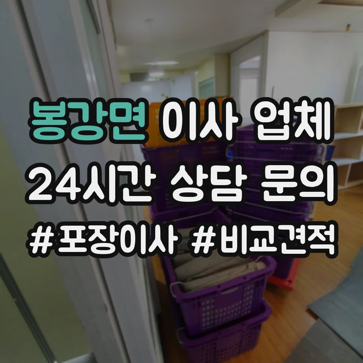 봉강면 이사 업체
