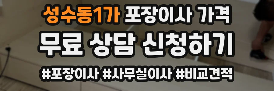 성수동1가 포장이사 가격