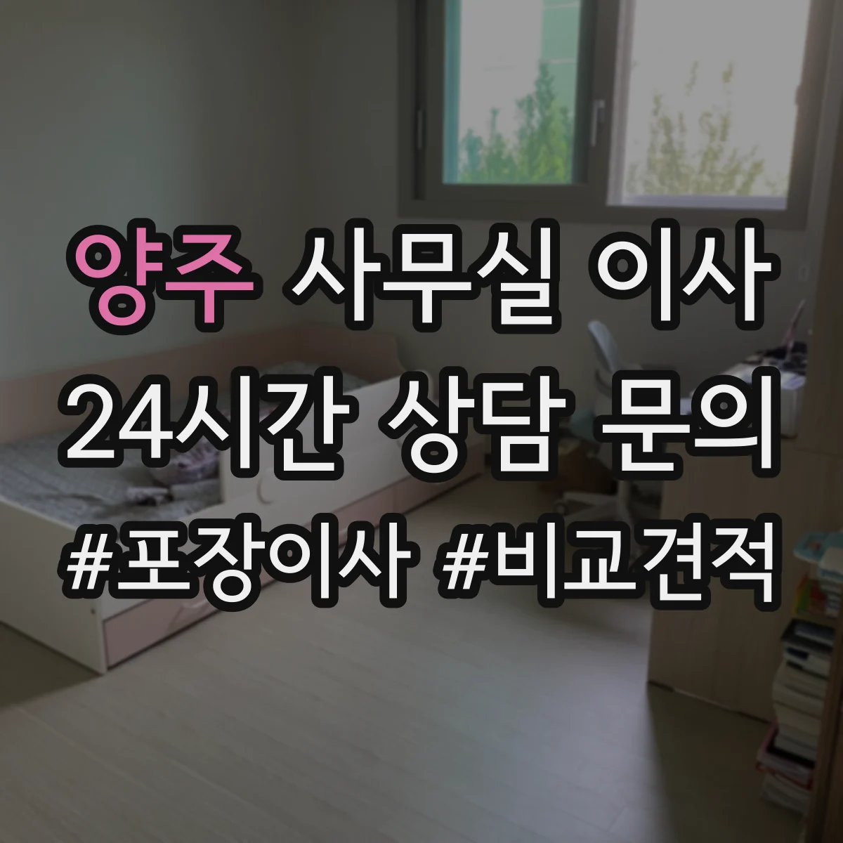 양주 사무실 이사