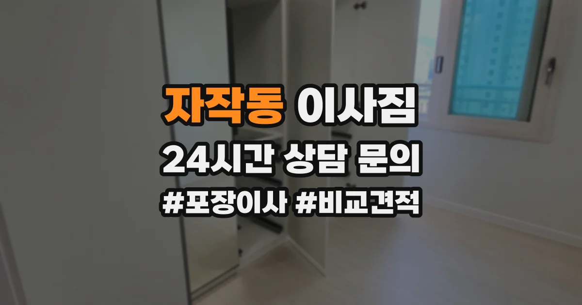 자작동 이사짐