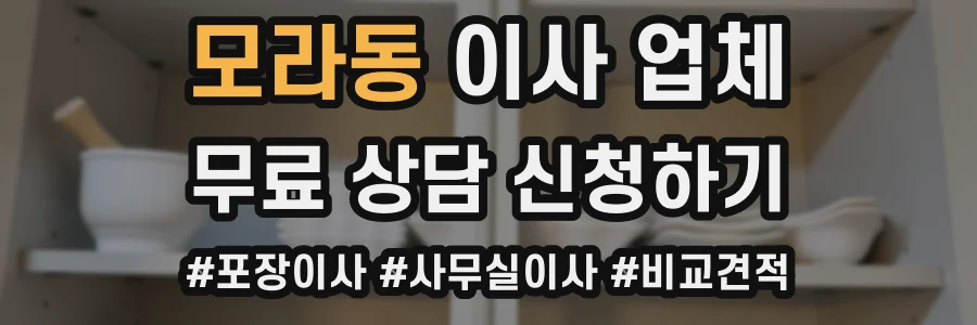 모라동 이사 업체