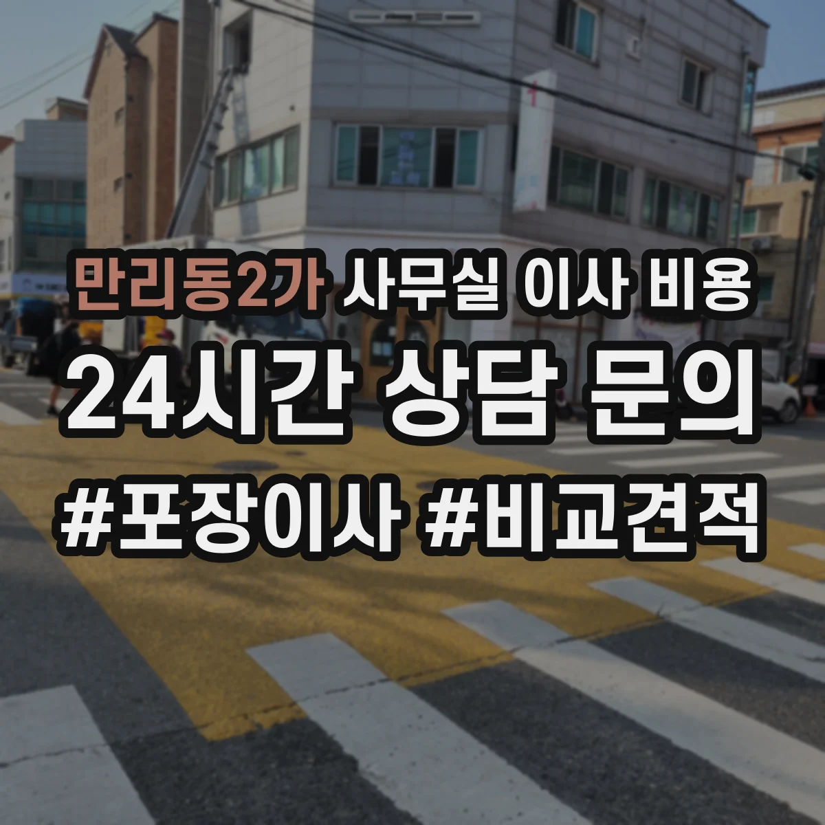 만리동2가 사무실 이사 비용