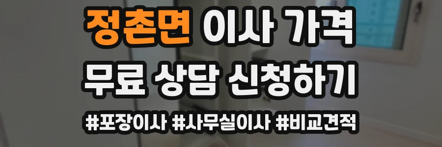 정촌면 이사 가격