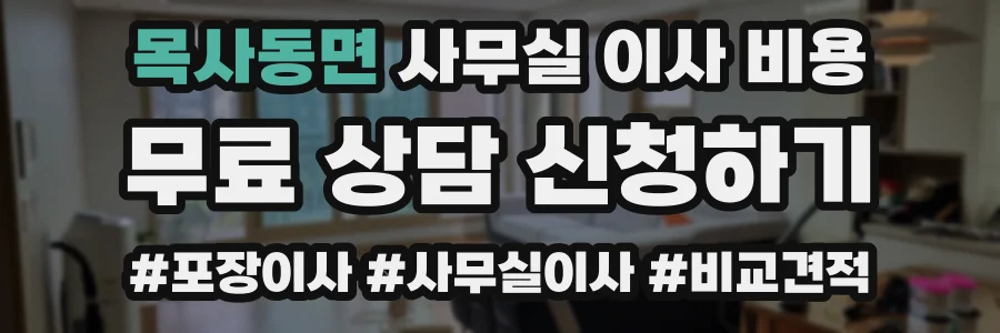목사동면 사무실 이사 비용