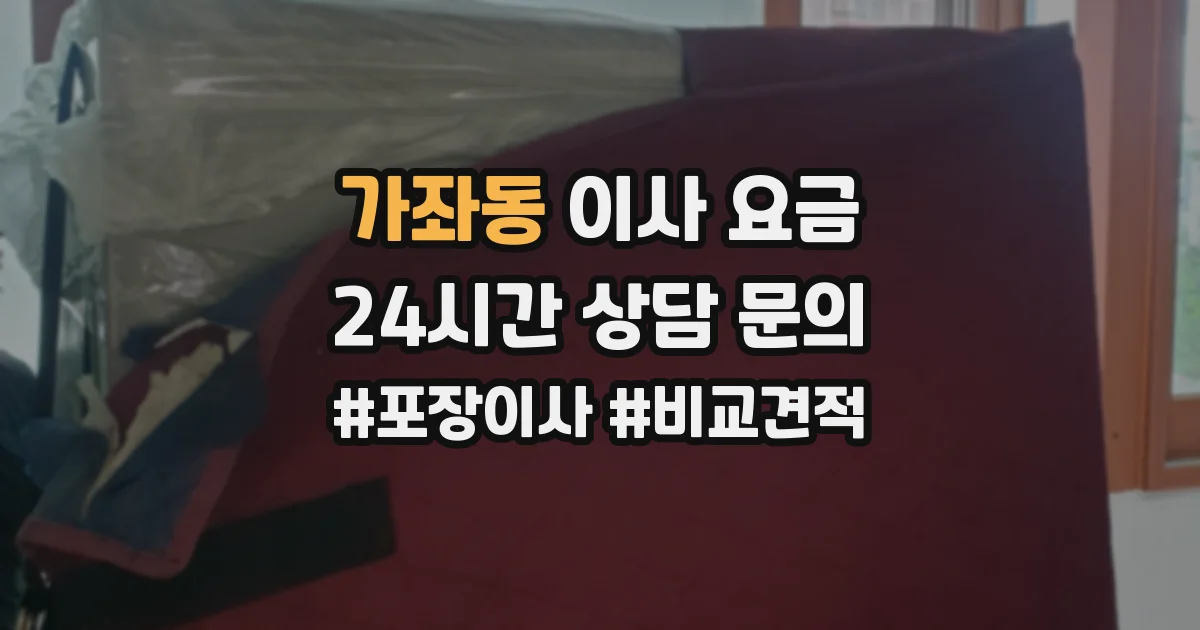 가좌동 이사 요금