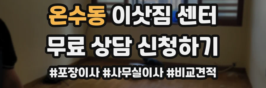 온수동 이삿짐 센터