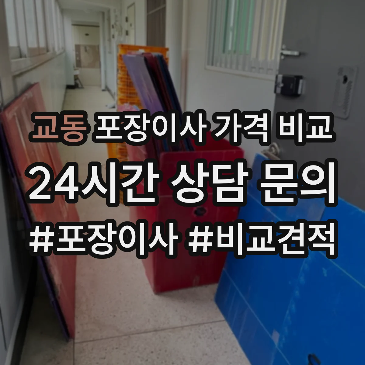 교동 포장이사 가격 비교
