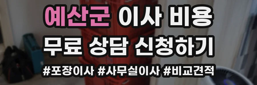 예산군 이사 비용
