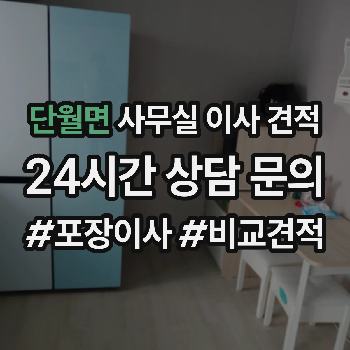 단월면 사무실 이사 견적