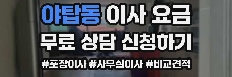 야탑동 이사 요금