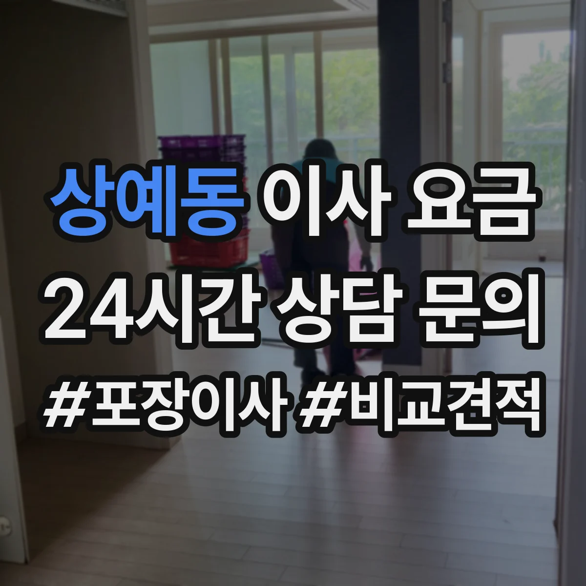 상예동 이사 요금